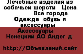 Лечебные изделия из собачьей шерсти › Цена ­ 1 000 - Все города Одежда, обувь и аксессуары » Аксессуары   . Ненецкий АО,Андег д.